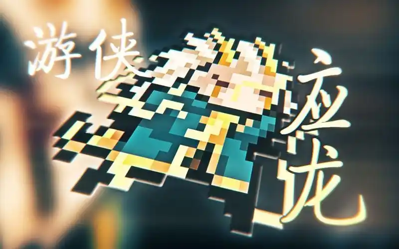 【元气骑士】游侠 应龙