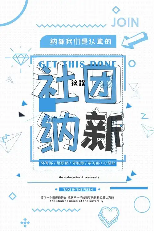 社团纳新海报图片设计模板素材