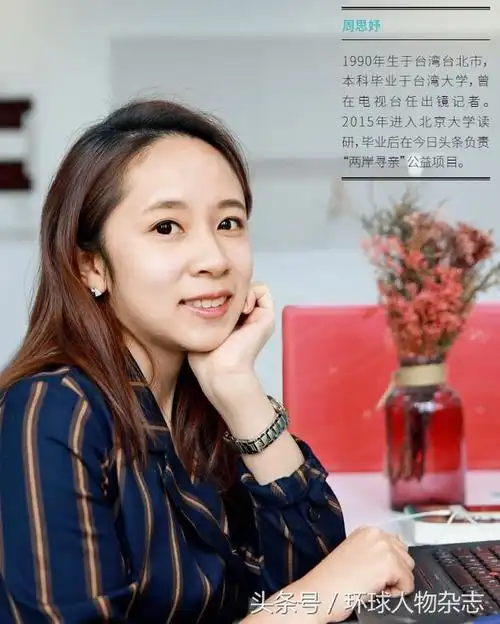 "北漂台妹"两岸寻亲,为台胞找到故乡的家_周思妤