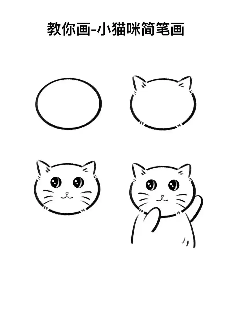 教你画可爱的小猫咪简笔画