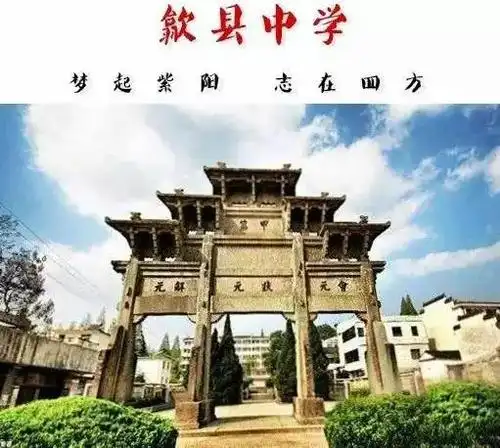 谢谢你歙县中学