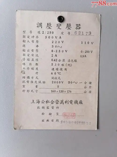 50年代调压变压器合格证一张上海公私合营万利电机厂