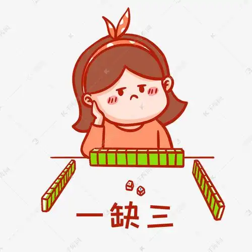一缺三打麻将表情包