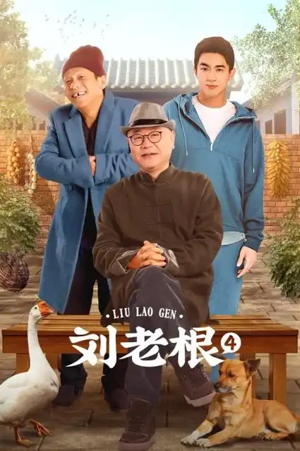 第四部导演:赵本山点击量:941资源类别:未知刘老根 第