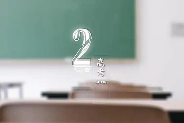 2020高考倒计时2天教室带字图片