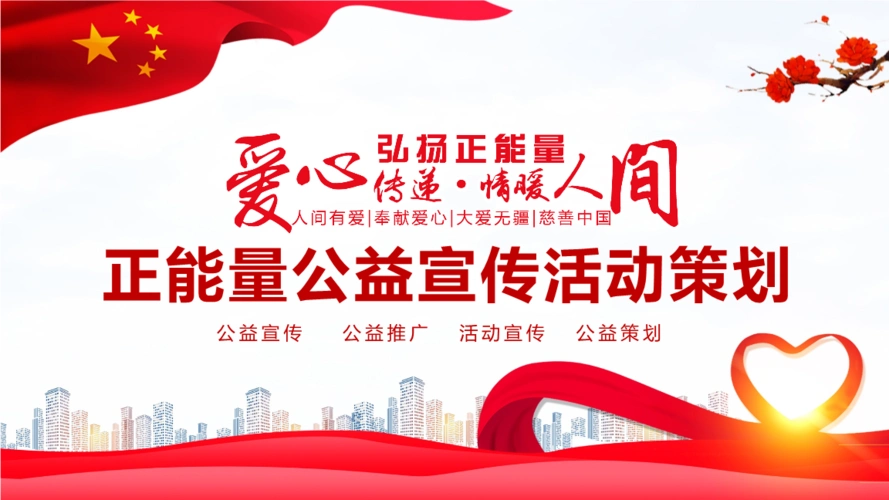 正能量公益宣传活动策划ppt.pptx