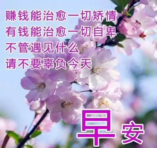 2022年早安最漂亮的图片最暖心正能量的早安心语图片