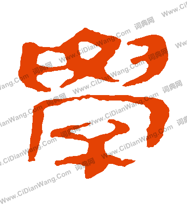 学字隶书写法_学隶书怎么写好看_学书法图片_词典网