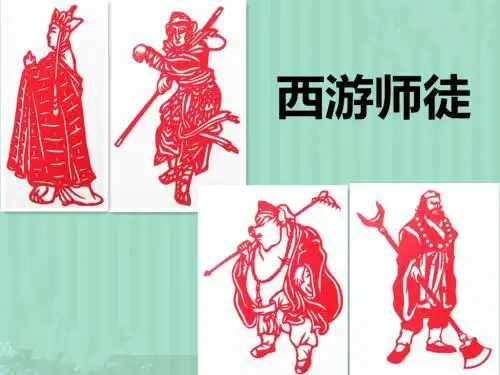 西游记人物剪纸图片