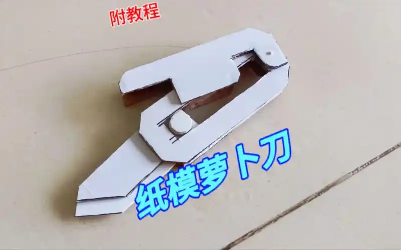 【纸模教程】手把手教你做一把萝卜刀玩