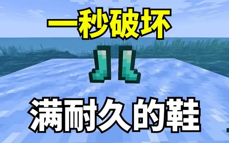 mc我仅一秒就破了满耐久的钻石鞋子