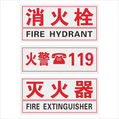 灭火器消火栓消防火警贴纸标志牌使用方法指示标示亚克力标志牌