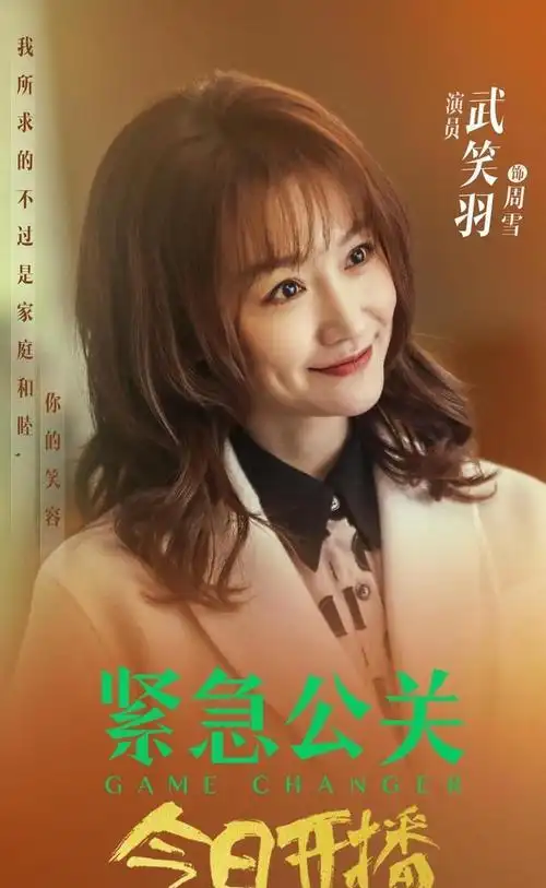 武笑羽《紧急公关》正在热播 周雪家庭关系遇难题|演员_网易订阅