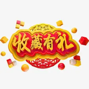 收藏店铺有图片_收藏店铺有素材-收藏店铺有图片大全-千库网