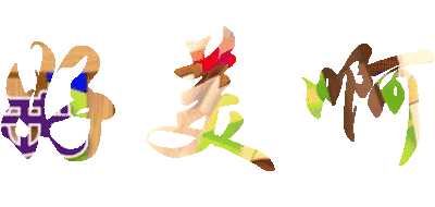 中老年 健康 正经表情 好美啊