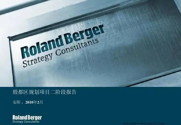 罗兰贝格-河南安阳殷都区规划项目二阶段报告