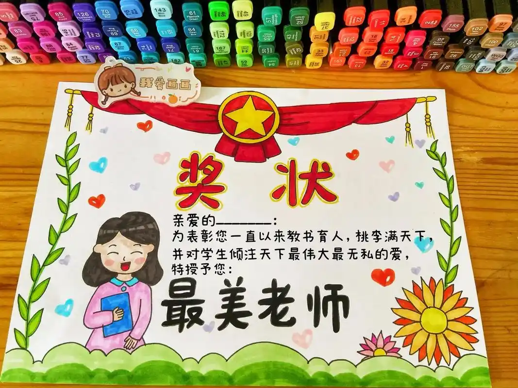 最美老师奖状绘画.