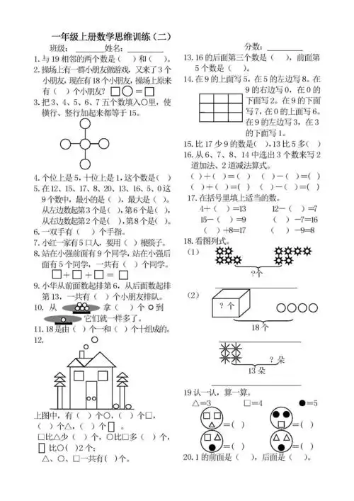 小学一年级上册数学思维训练题