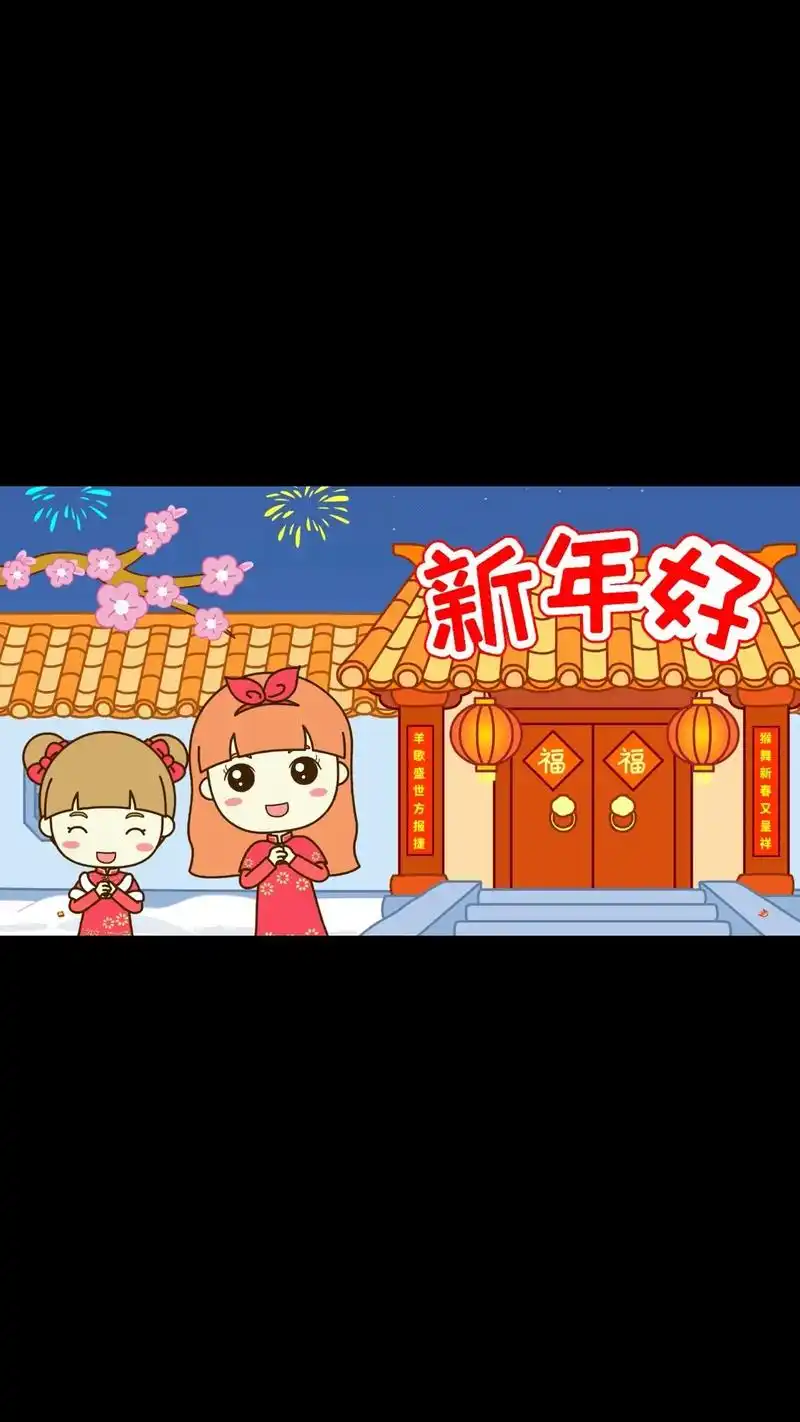 新年好.#宝宝早教儿歌 #启蒙早教 #新年好 #音乐启蒙 # - 抖音