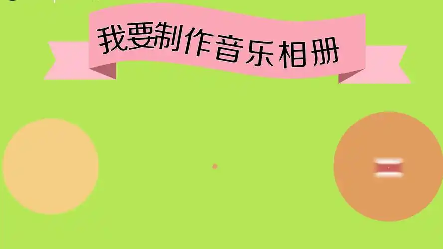 如何制作音乐相册?