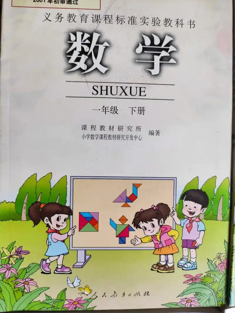旧版人教小学数学课本插图#课本封面 #小学数学#课本  - 抖音