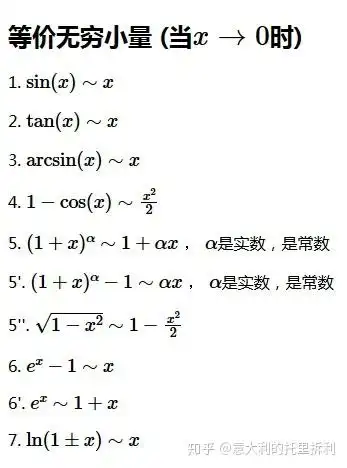 等价无穷小量 - 知乎