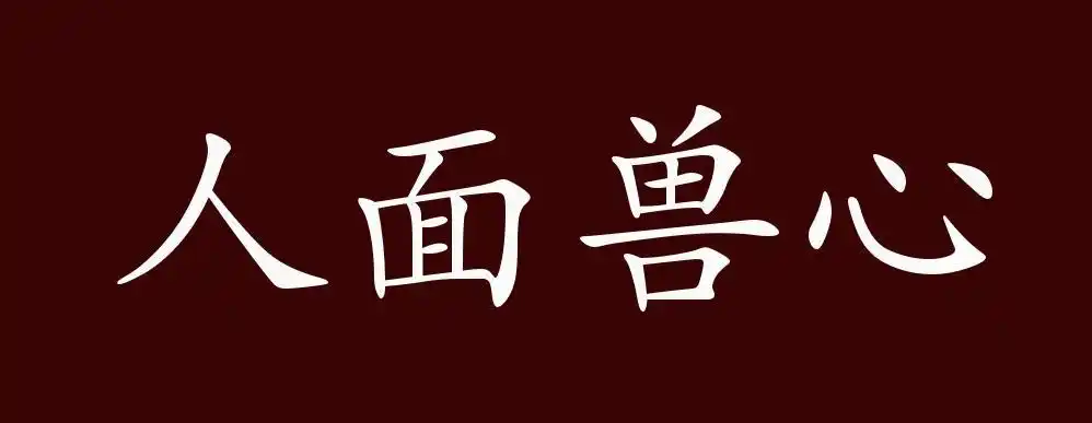 人面兽心的出处,释义,典故,近反义词及例句用法 - 成语知识