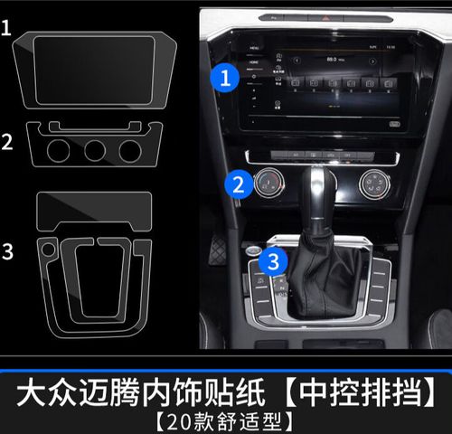 曼影(manying)2021款迈腾b中控贴膜面板内饰档位保护膜21车内装饰配件