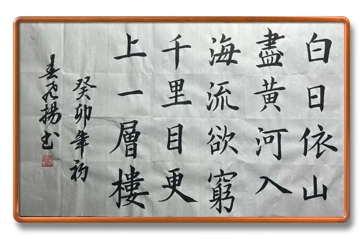 毛笔书法练字古诗书写《登鹳雀楼》毛笔字 登鹳雀楼 王之涣 〔唐代〕