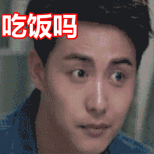 阳光帅气男神挤眉弄眼吃饭吗gif动图_动态图_表情包下载_soogif