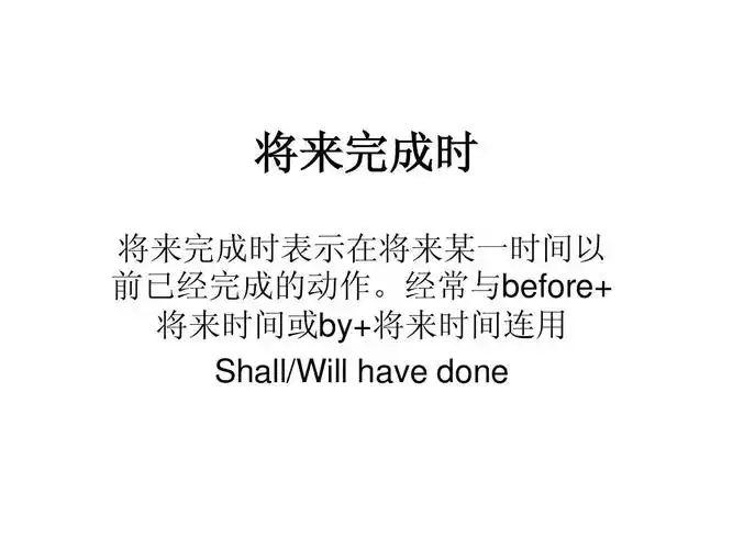 将来完成时和被动语态ppt