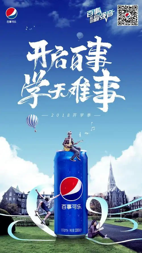 百事可乐social海报