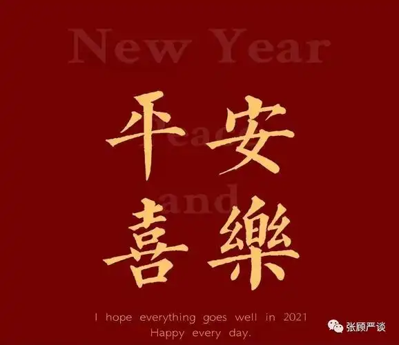 愿平安喜乐,万事顺遂!
