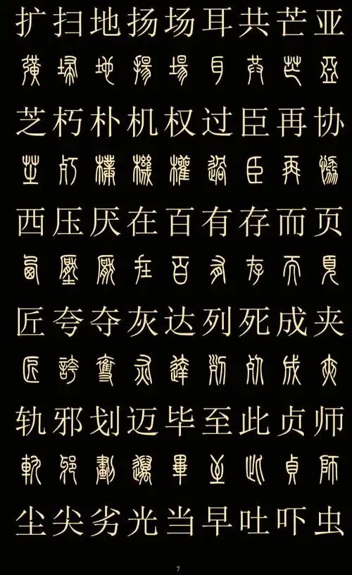 常用字体大全对照表(中国八大字体)