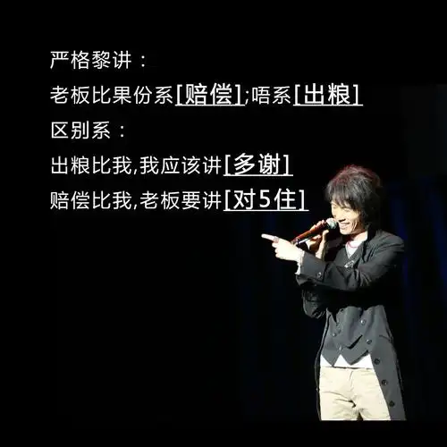 分别系:如果你出粮比我,我应该多谢你,你赔偿比我,老板应该讲对5住!