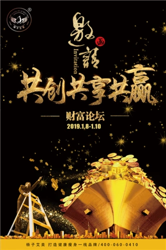 杨子艾美"共创,共享,共赢"财富论坛即将开幕