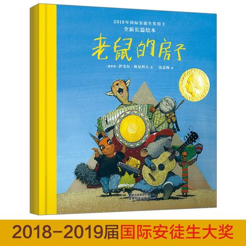 国际大奖绘本 老鼠的房子 培养孩子自我保护意识 辨别善与恶 学会选对