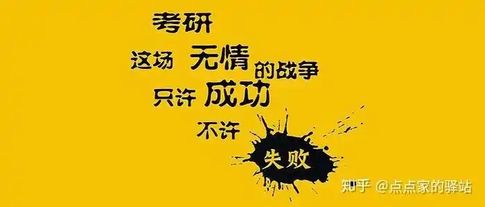 我是二本医学院想考研考到北医现在大三麻醉学系想知道做怎样的努力和