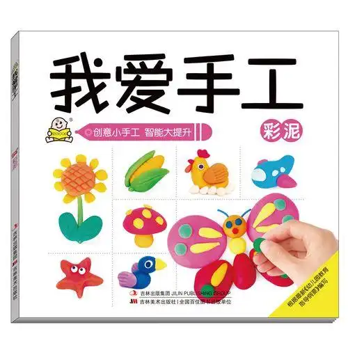 小婴孩 儿童图书籍3-6岁宝宝折纸剪纸书撕纸彩泥创意书我爱手工书