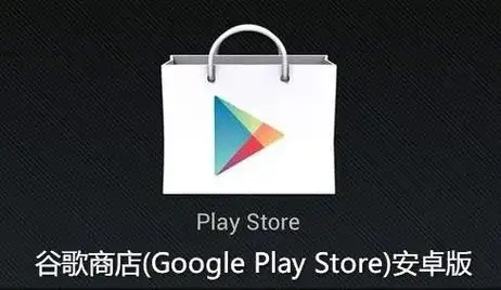 googleplay商店最新版