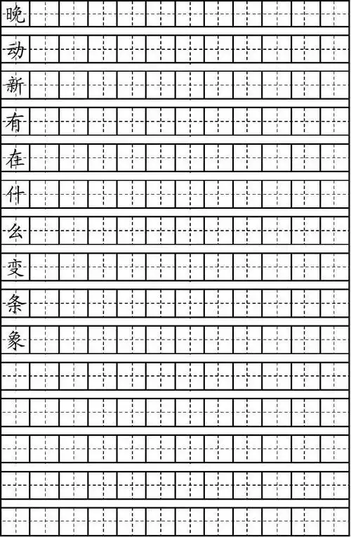 一年级生字表_自制拼音田字格描红模板