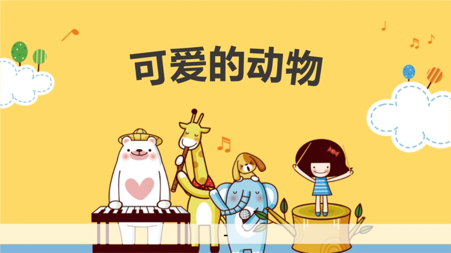 可爱的动物-课件.pptx 10页