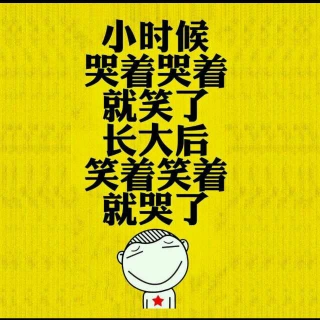 笑着累了就哭出来吧