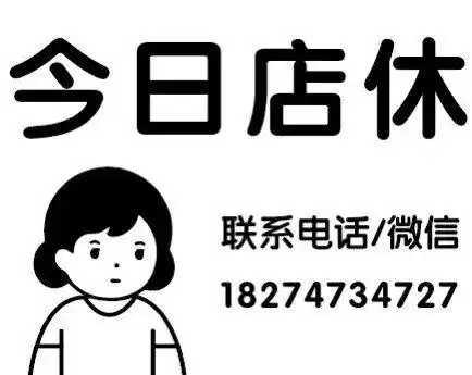 1030店休明天照常营业