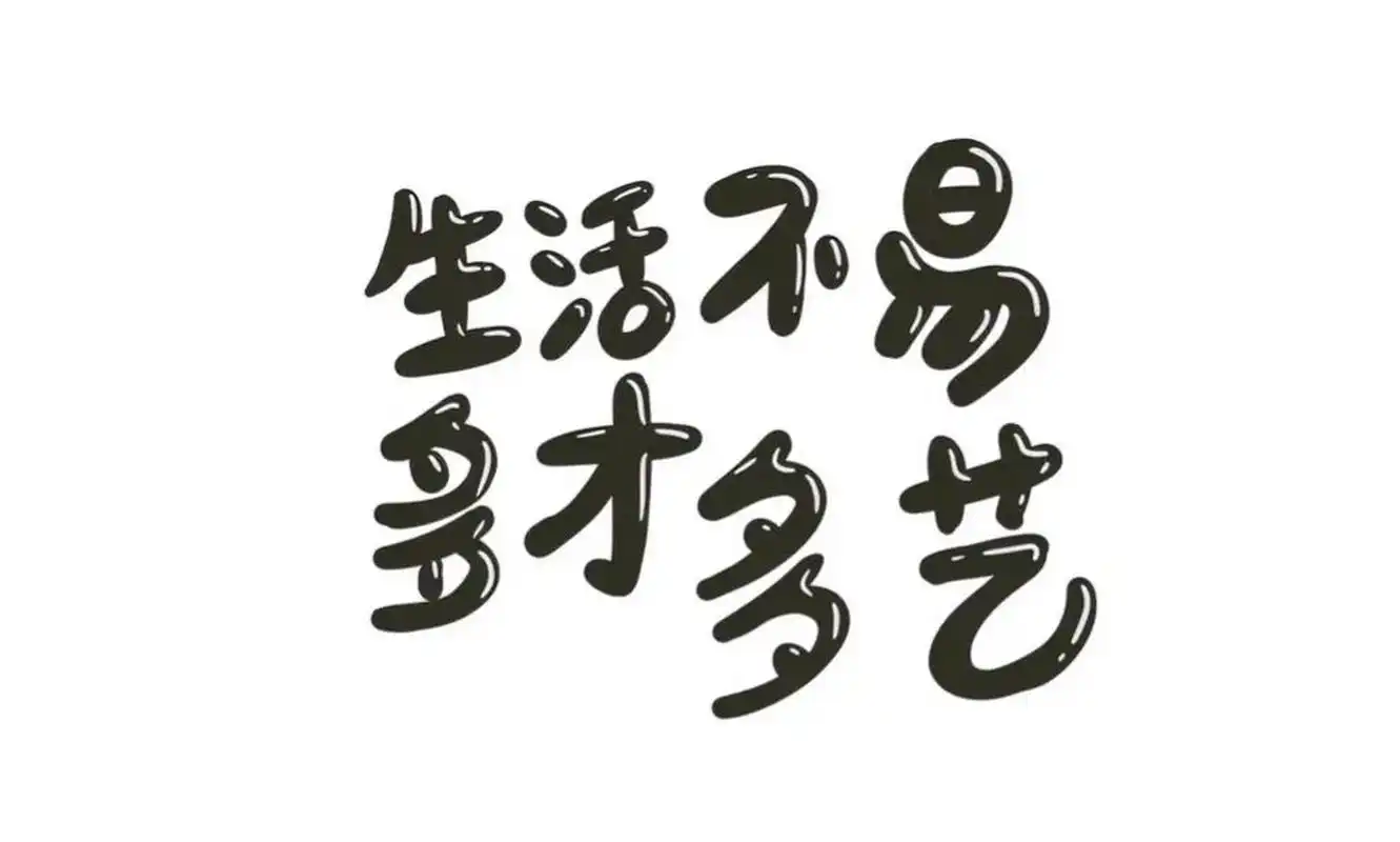 生活不易,就得多才多艺!