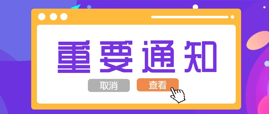重要通知点击查看公众号首图