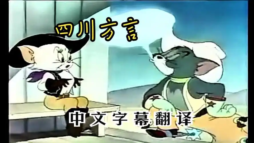 【猫和老鼠】73四川方言73中文字幕翻译 { 小猫咪的爱情史
