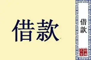借款的意思和解释