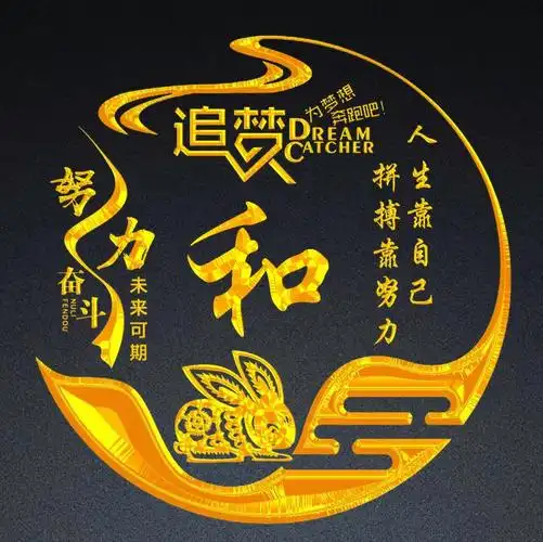 十二生肖励志主题烫金方篆字体姓氏微信头像:追梦(卯兔篇)