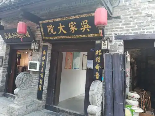 吴家大院